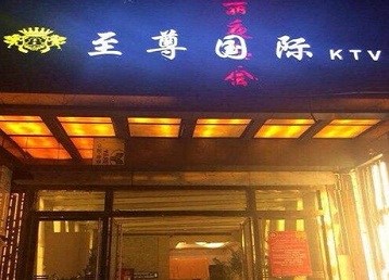 东平哪个KTV少爷男模妹子服务好-至尊国际KTV消费价格服务点评