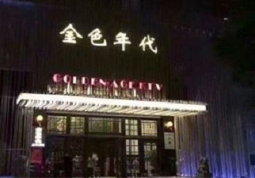 东平KTV陪唱男公关哪家最便宜-金色年代KTV便宜消费点评