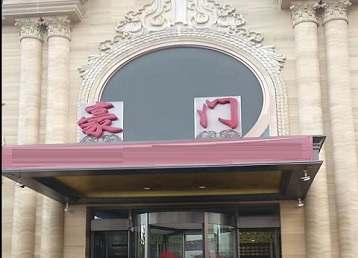 东平哪个KTV少爷最好玩-豪门国际KTV消费少爷服务点评